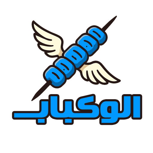 الوکباب